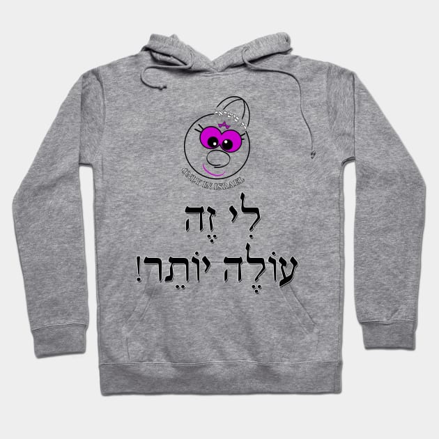 Only in Israel - לי זה עולה יותר Hoodie by Fashioned by You, Created by Me A.zed